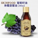 Skinfood 葡萄籽油身體塗油 200ml